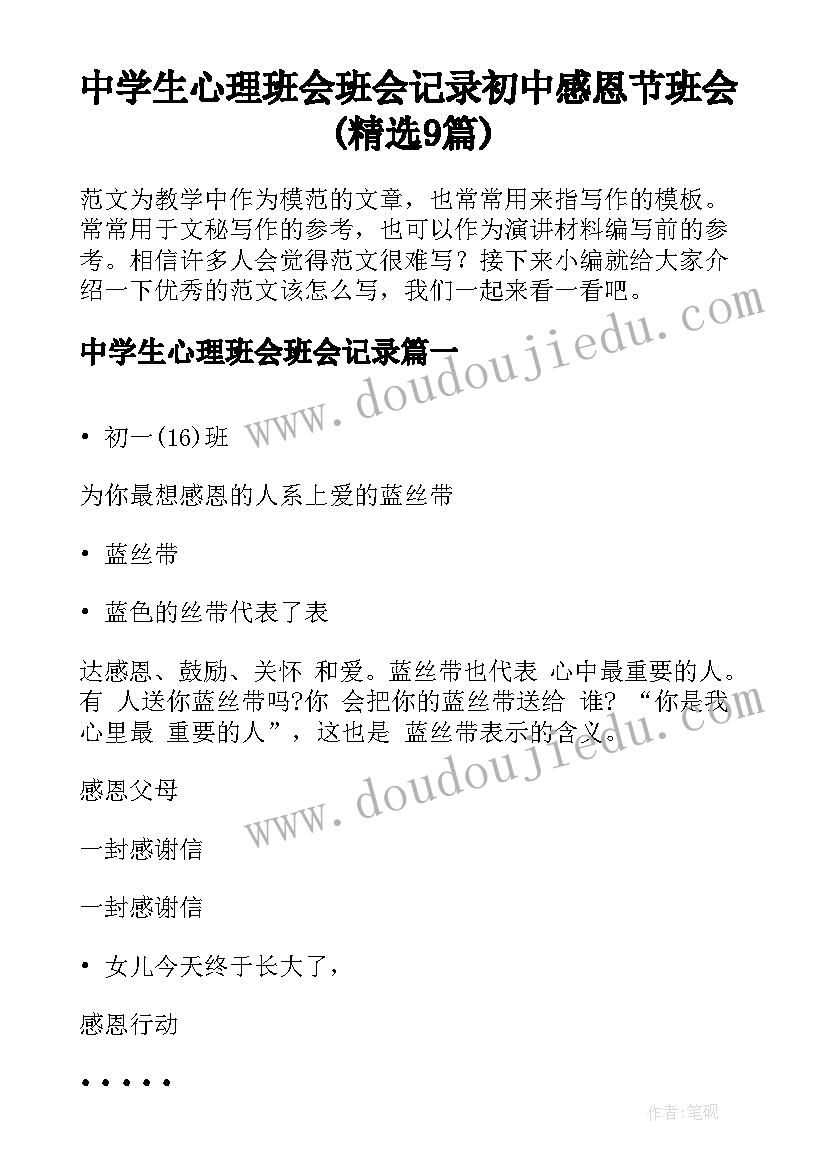 中学生心理班会班会记录 初中感恩节班会(精选9篇)