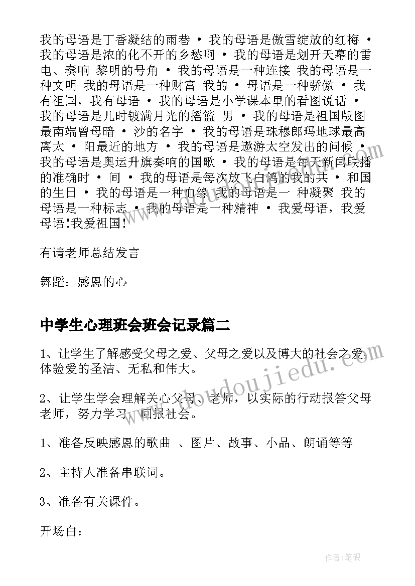 中学生心理班会班会记录 初中感恩节班会(精选9篇)