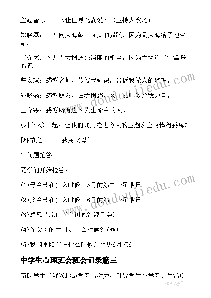 中学生心理班会班会记录 初中感恩节班会(精选9篇)