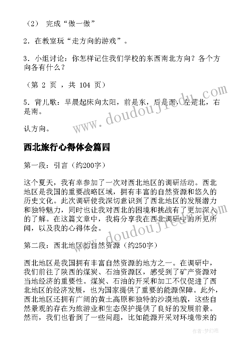 2023年西北旅行心得体会(汇总6篇)