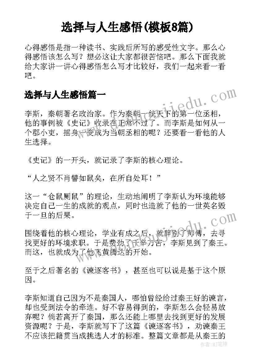 选择与人生感悟(模板8篇)