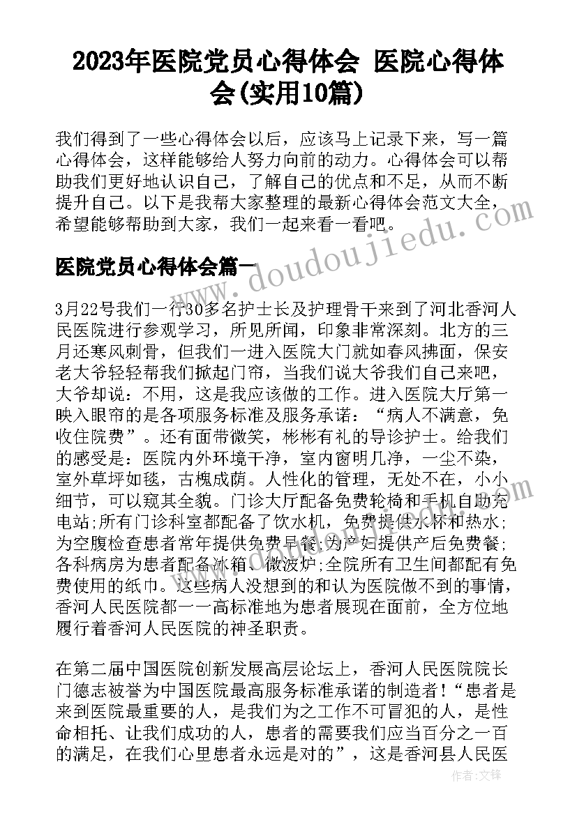 2023年医院党员心得体会 医院心得体会(实用10篇)