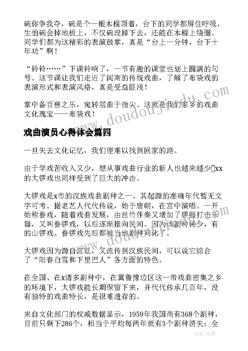 最新戏曲演员心得体会(实用5篇)