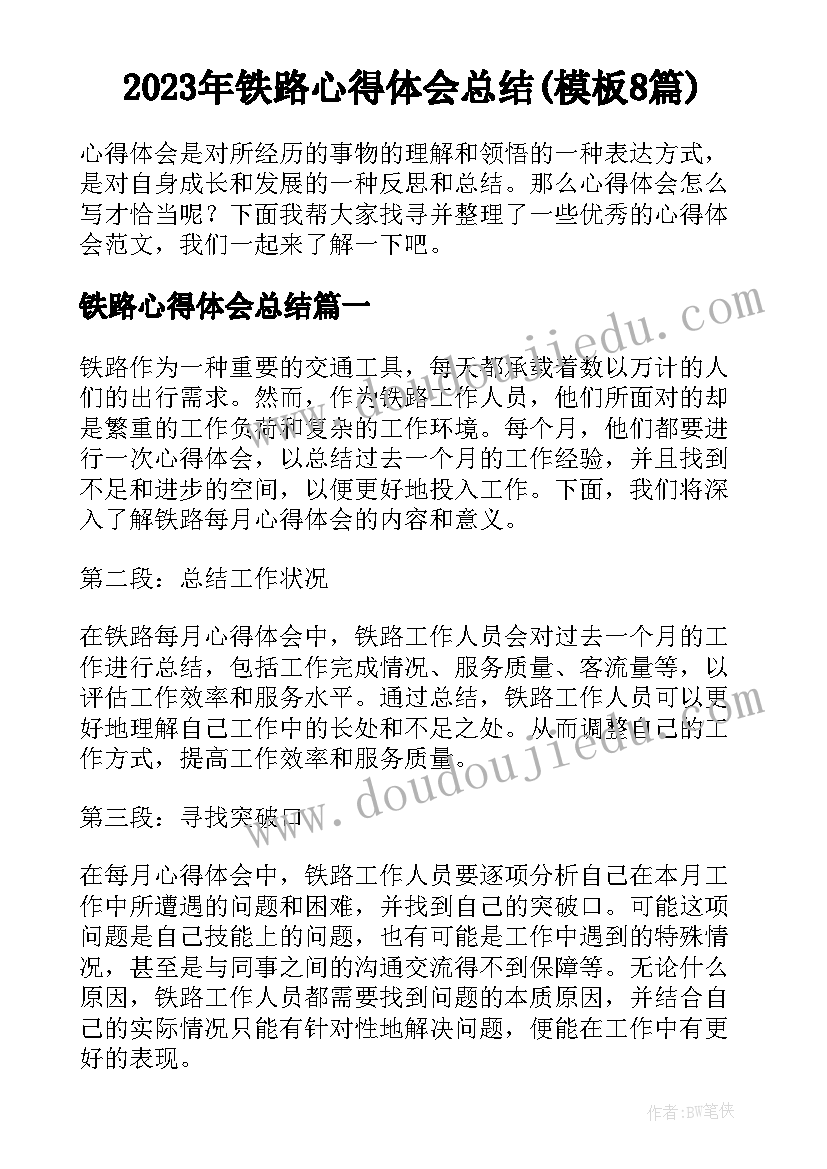 2023年铁路心得体会总结(模板8篇)