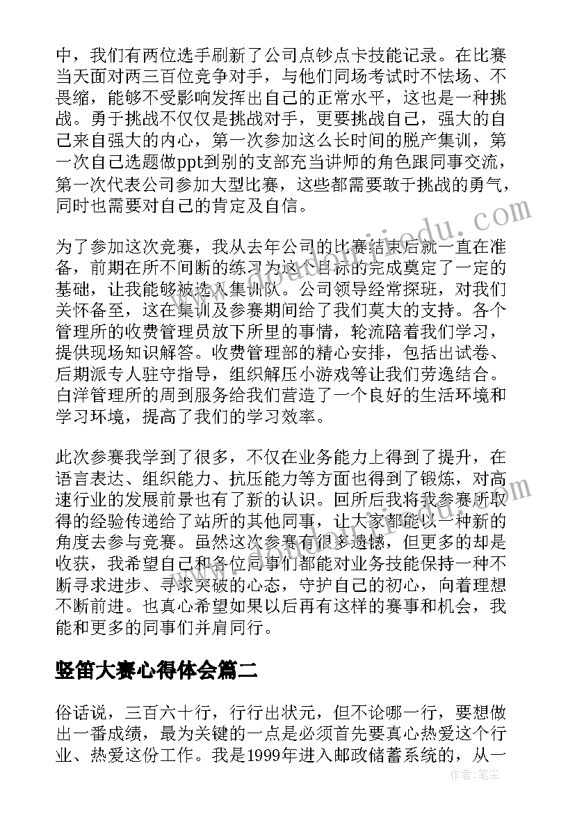 竖笛大赛心得体会(大全6篇)