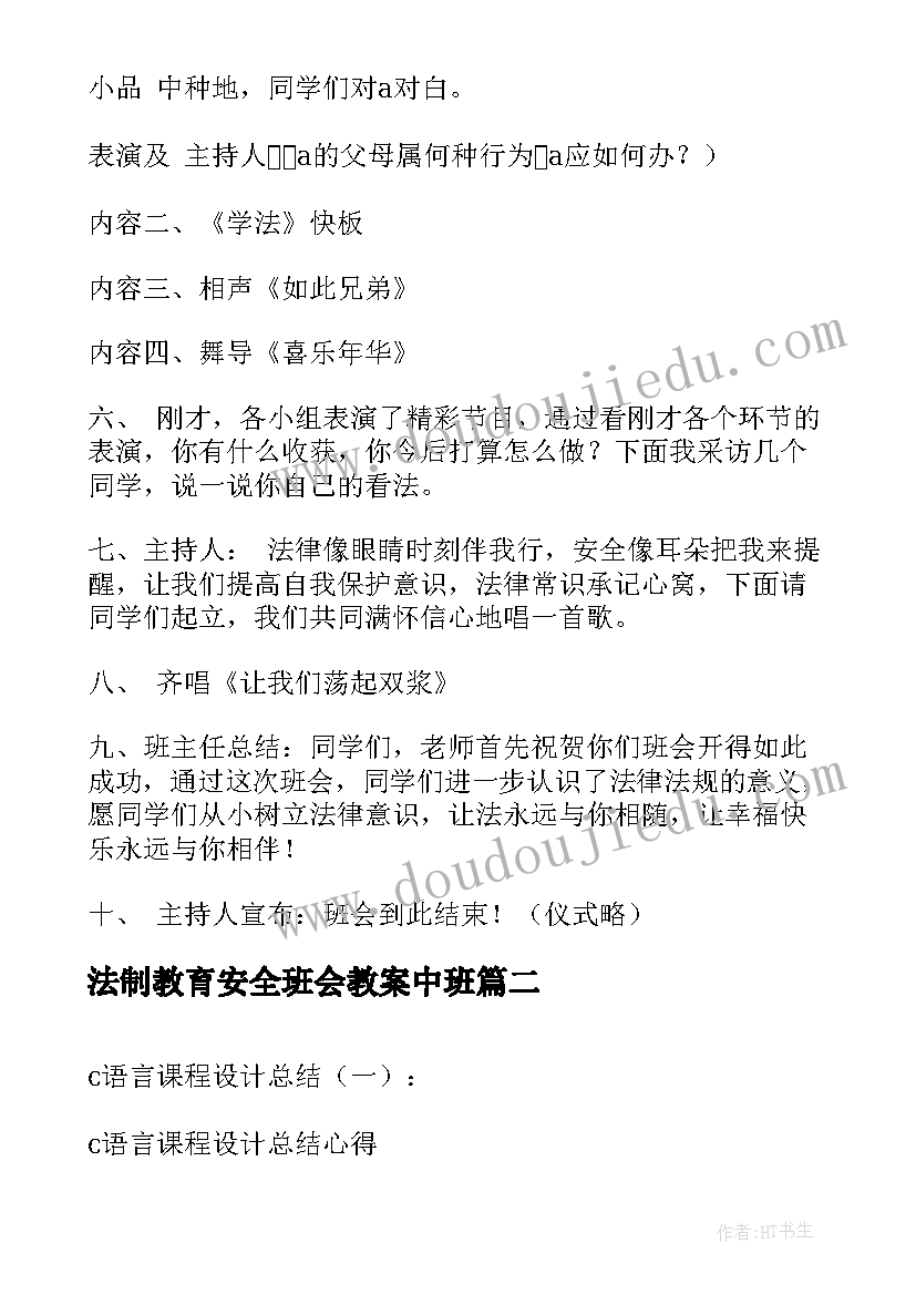 2023年法制教育安全班会教案中班 法制教育班会内容教案(实用8篇)