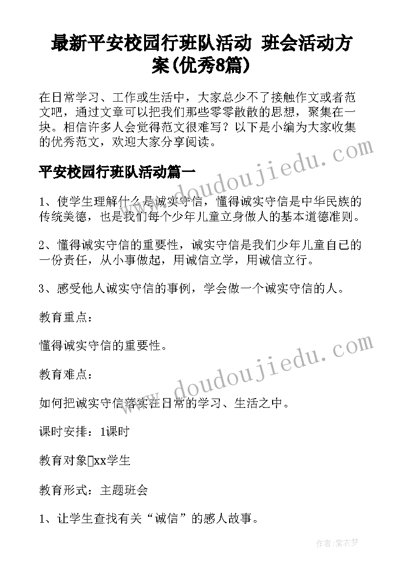 最新平安校园行班队活动 班会活动方案(优秀8篇)