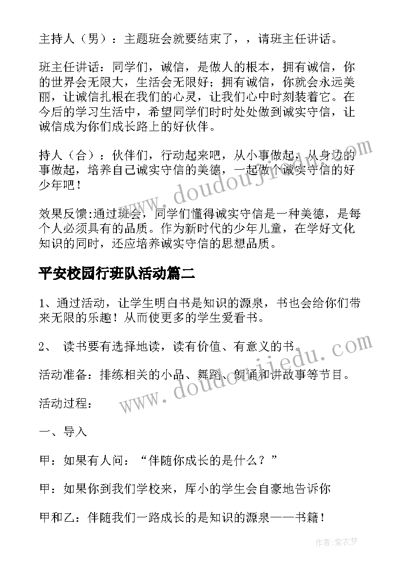 最新平安校园行班队活动 班会活动方案(优秀8篇)