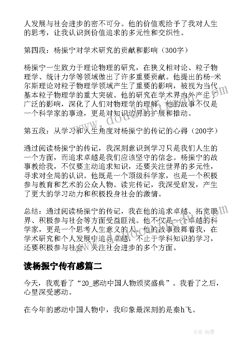 读杨振宁传有感 杨振宁传心得体会(汇总6篇)