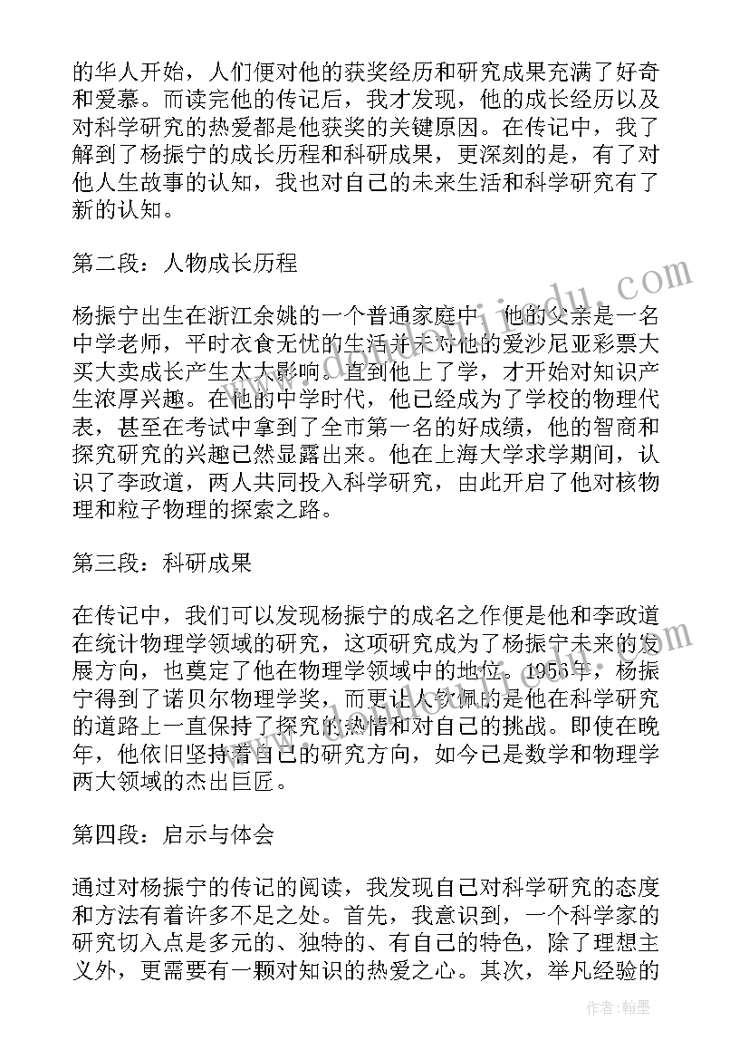 读杨振宁传有感 杨振宁传心得体会(汇总6篇)