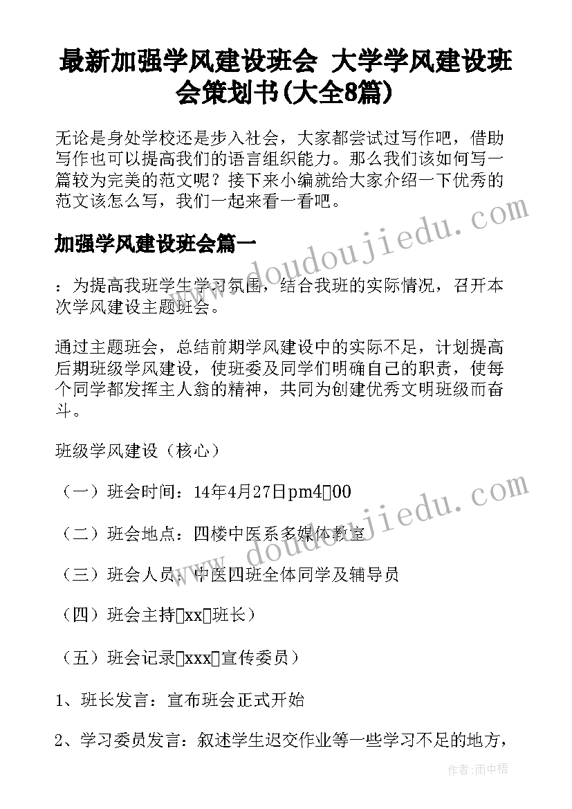 最新加强学风建设班会 大学学风建设班会策划书(大全8篇)