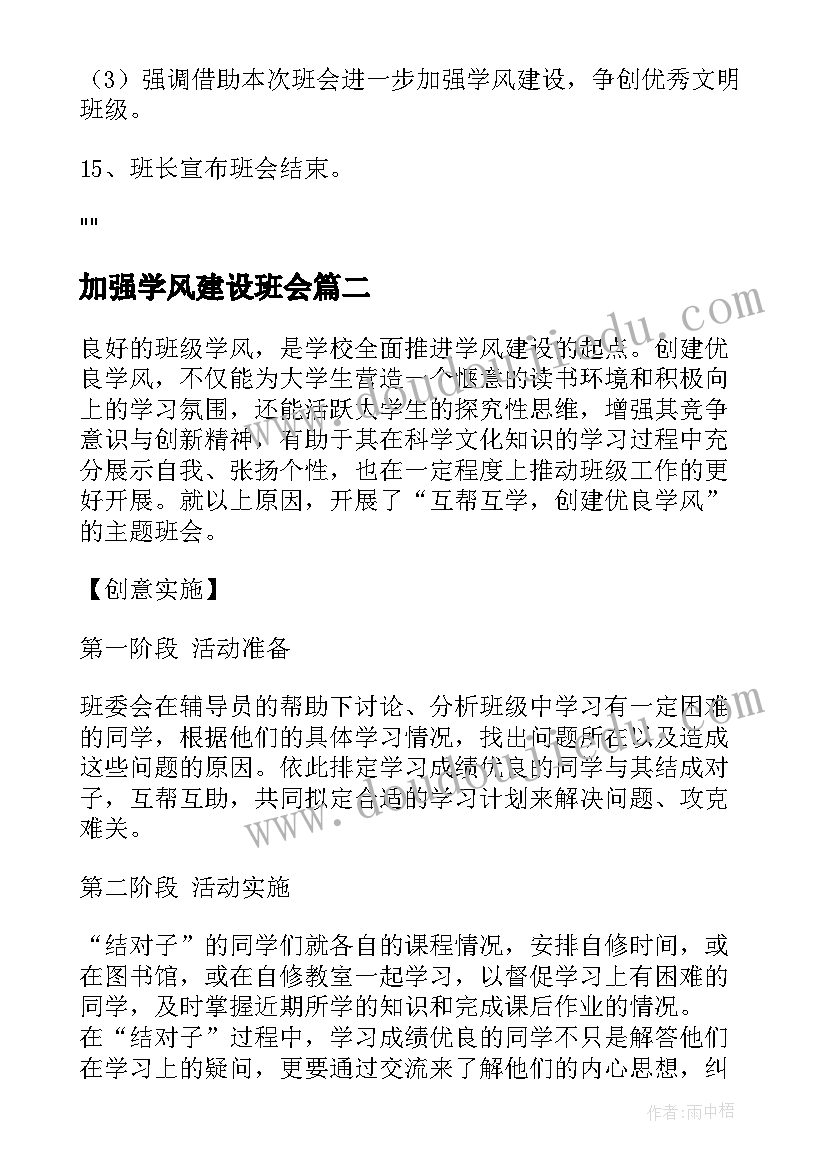 最新加强学风建设班会 大学学风建设班会策划书(大全8篇)