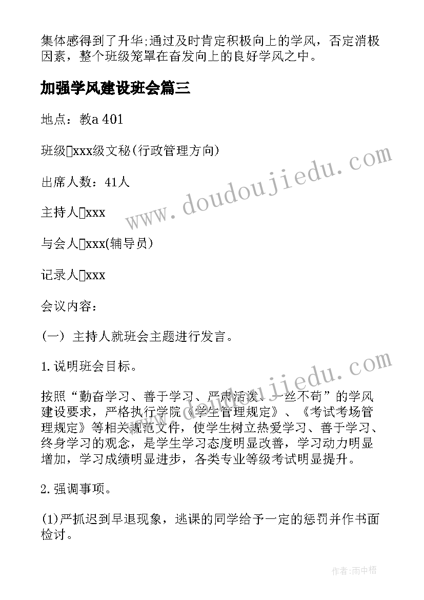 最新加强学风建设班会 大学学风建设班会策划书(大全8篇)