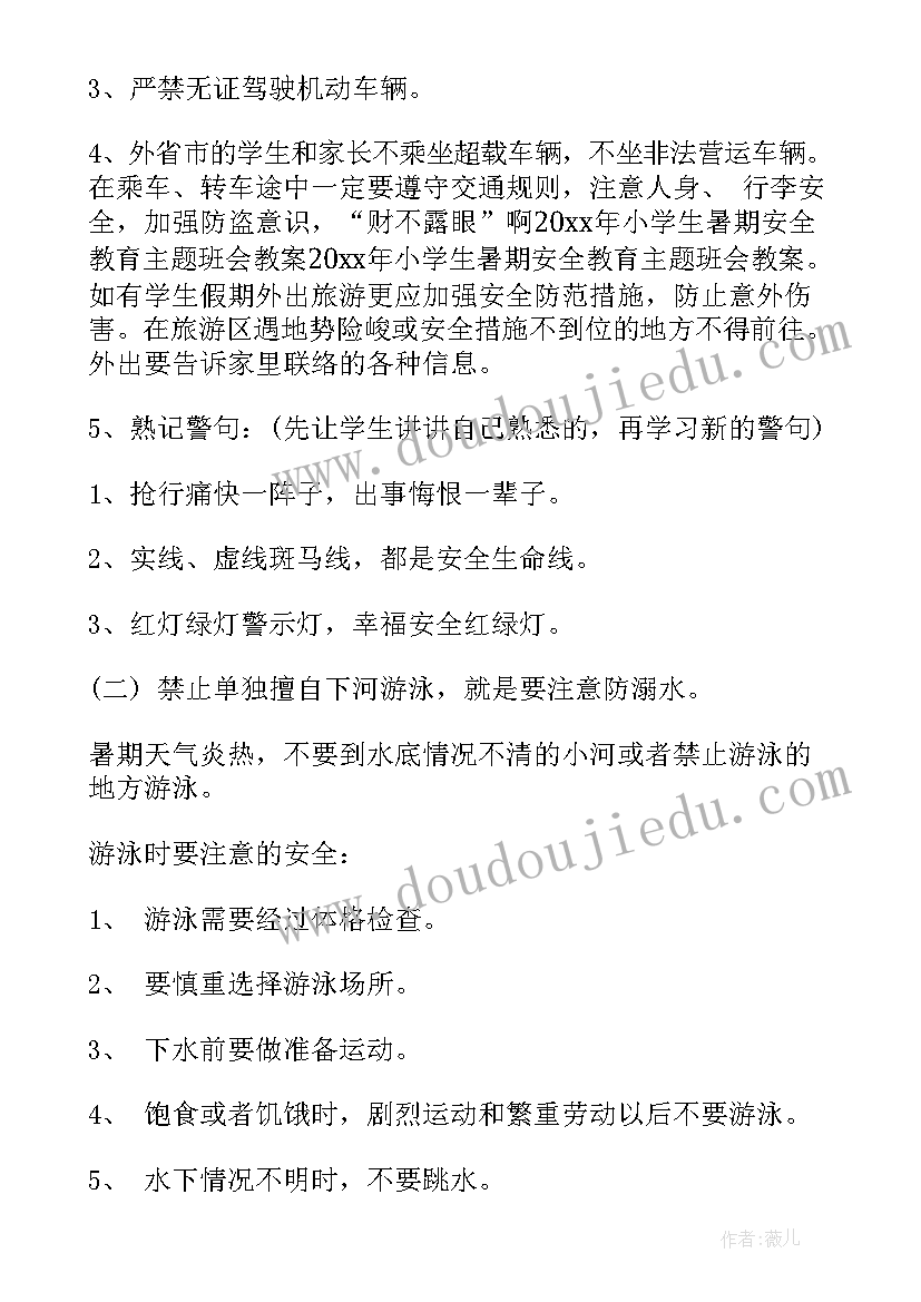 2023年小学爱粮节粮活动方案 小学生安全教育班会教案(精选9篇)