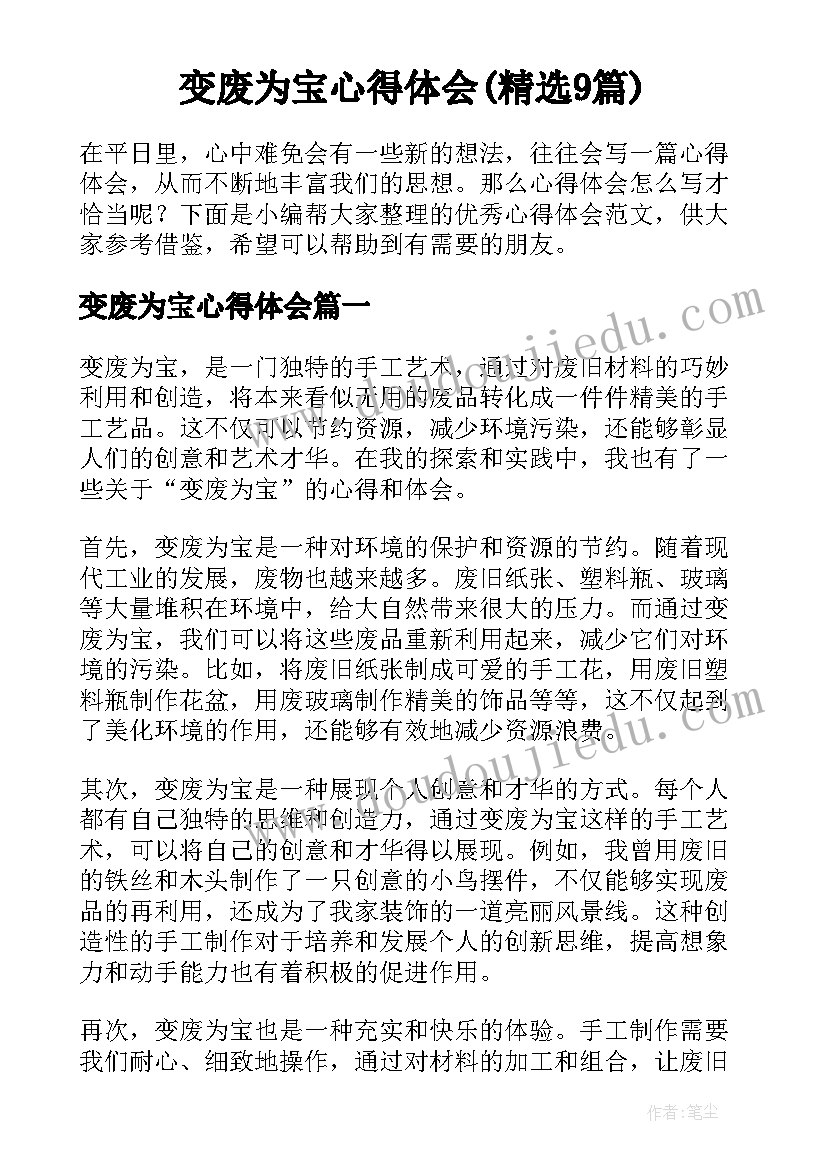 变废为宝心得体会(精选9篇)