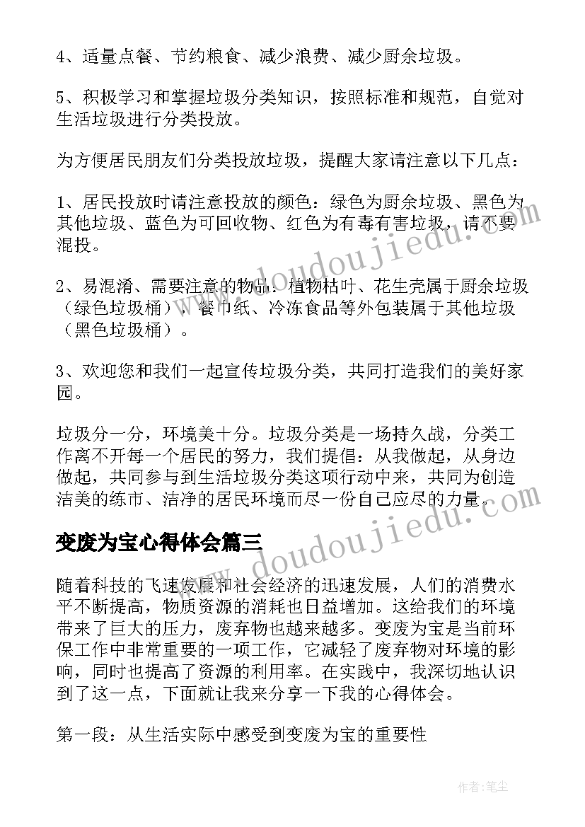 变废为宝心得体会(精选9篇)