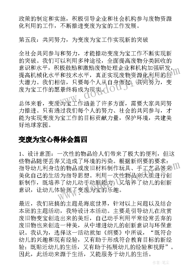 变废为宝心得体会(精选9篇)