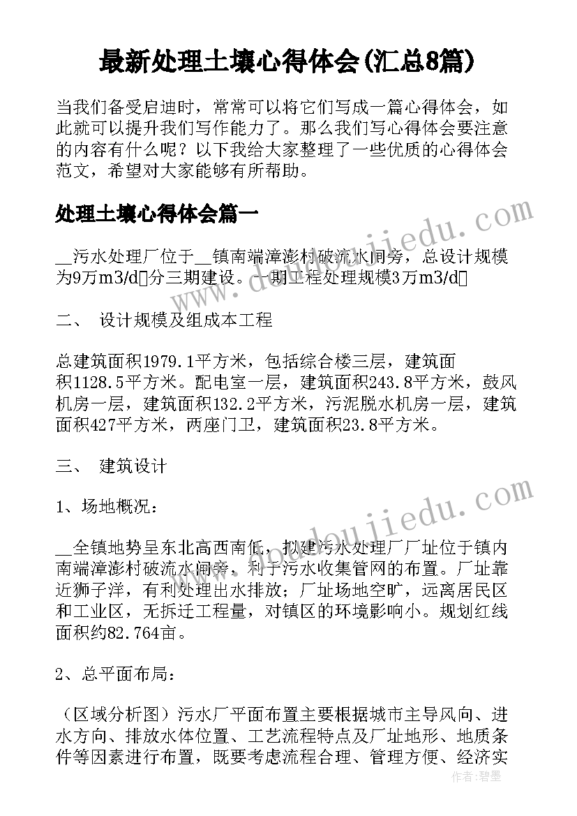 最新处理土壤心得体会(汇总8篇)