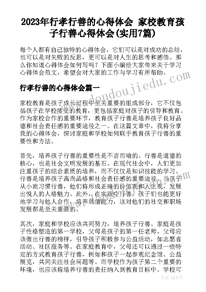 2023年行孝行善的心得体会 家校教育孩子行善心得体会(实用7篇)