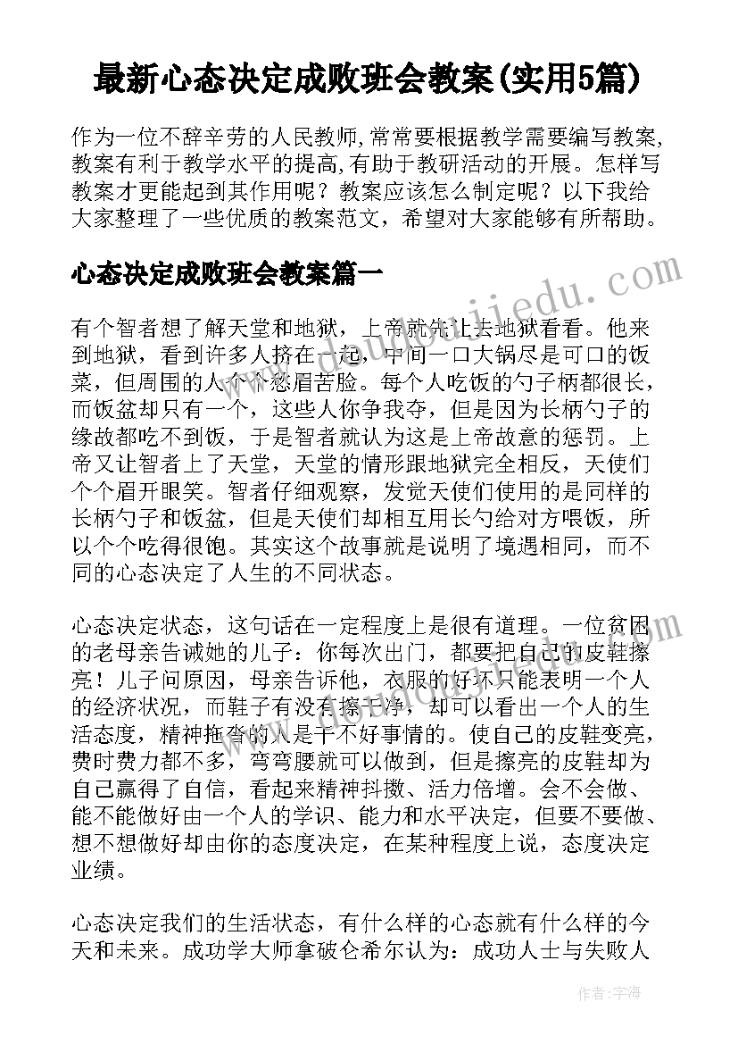 最新心态决定成败班会教案(实用5篇)