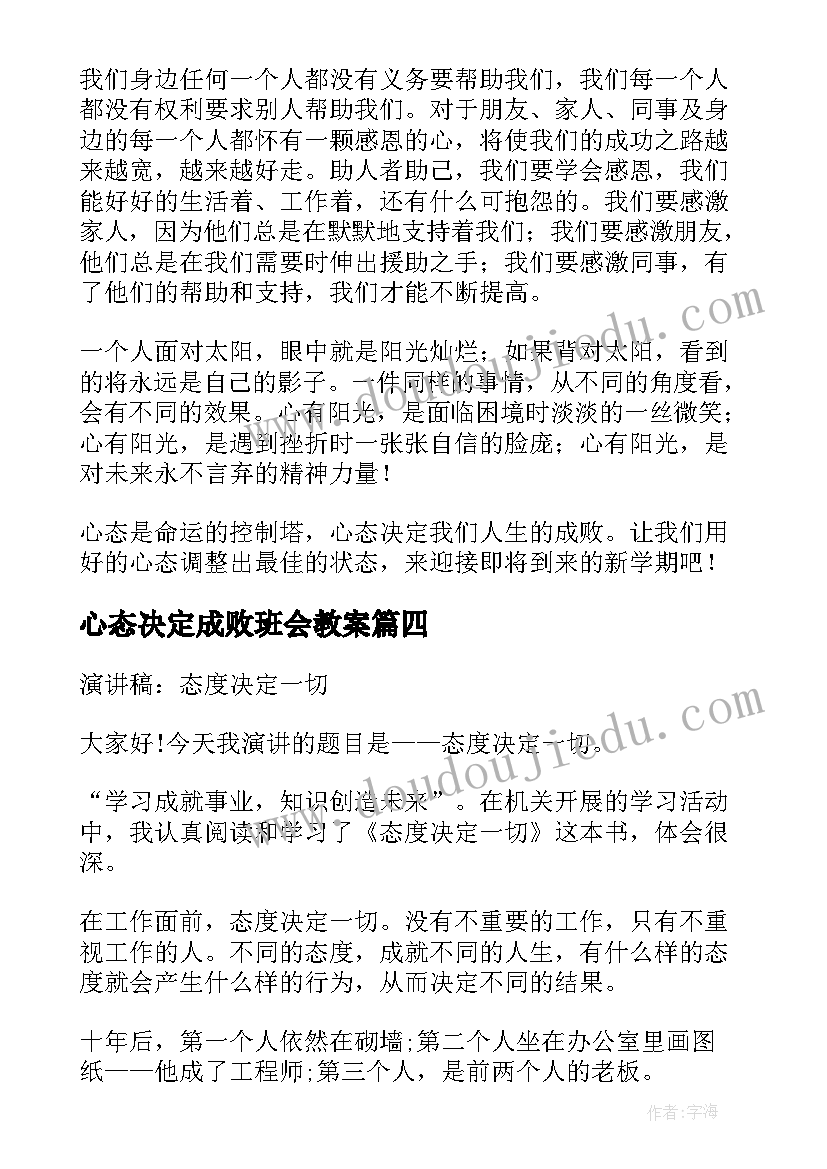 最新心态决定成败班会教案(实用5篇)