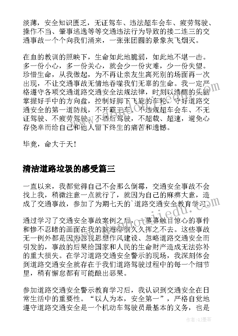 清洁道路垃圾的感受 道路交通安全的心得体会(汇总5篇)