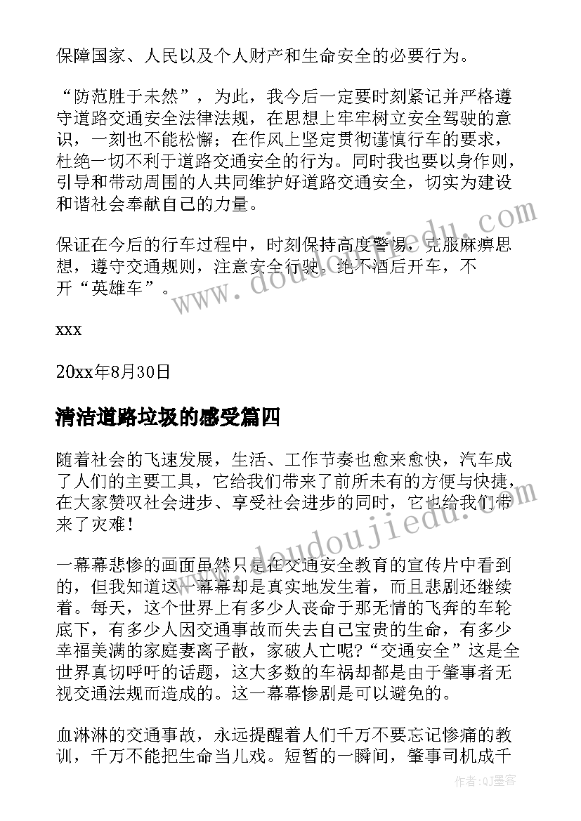 清洁道路垃圾的感受 道路交通安全的心得体会(汇总5篇)