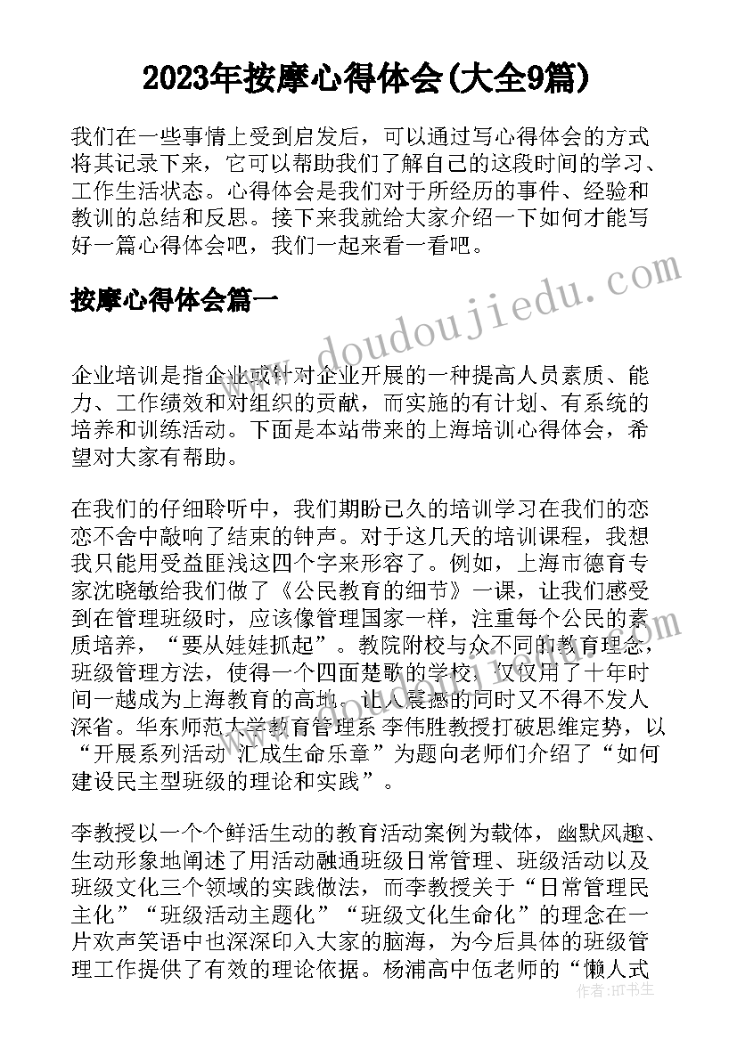 2023年按摩心得体会(大全9篇)