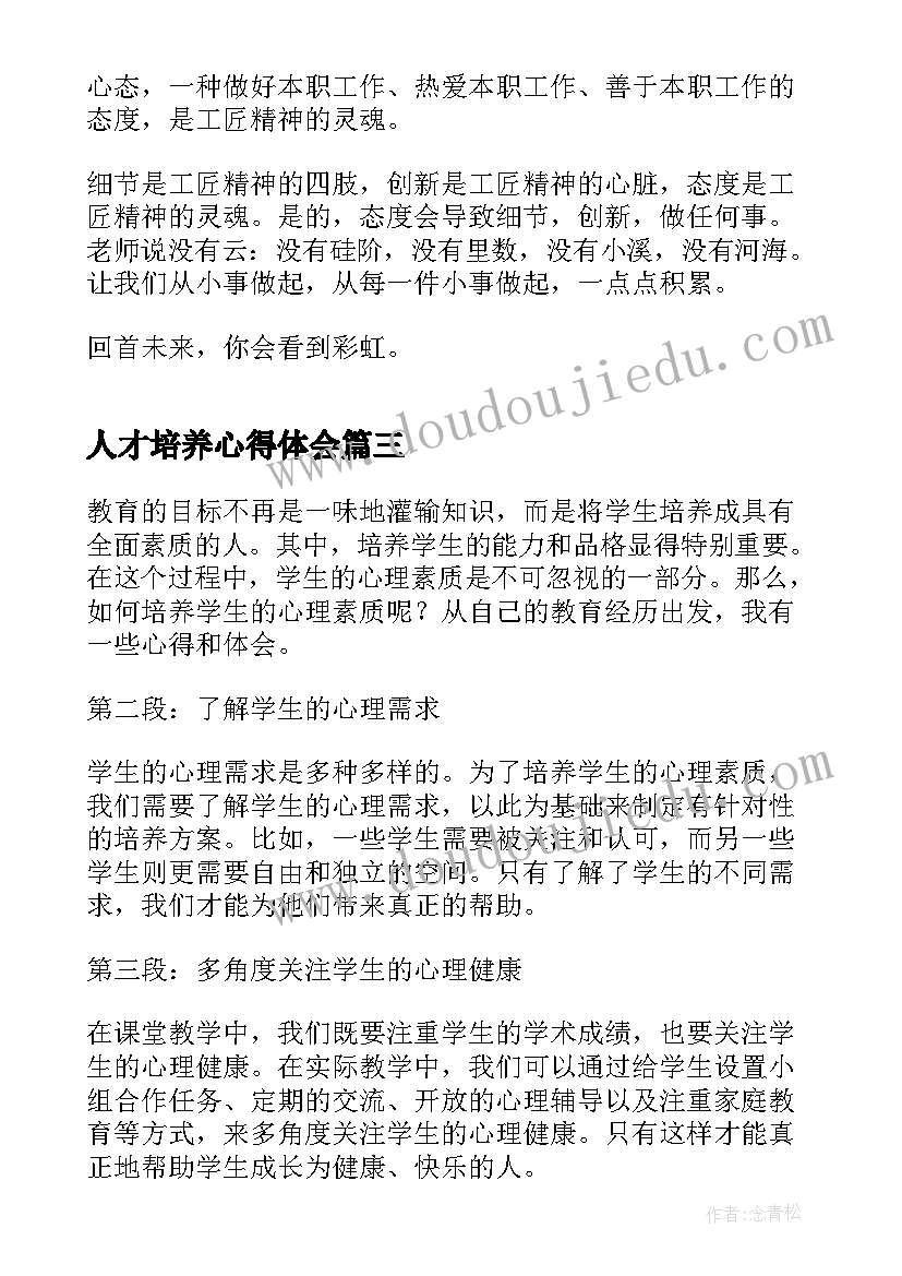 2023年人才培养心得体会 辛勤培养心得体会(优秀7篇)