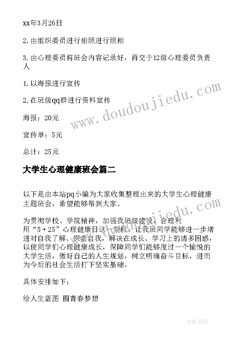 大学生心理健康班会 大学生心理健康班会策划书(优质6篇)