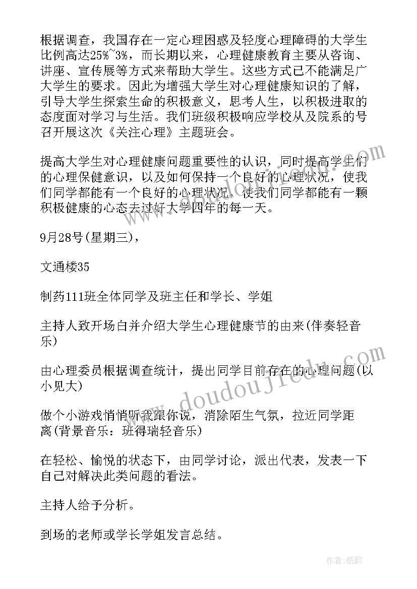 大学生心理健康班会 大学生心理健康班会策划书(优质6篇)