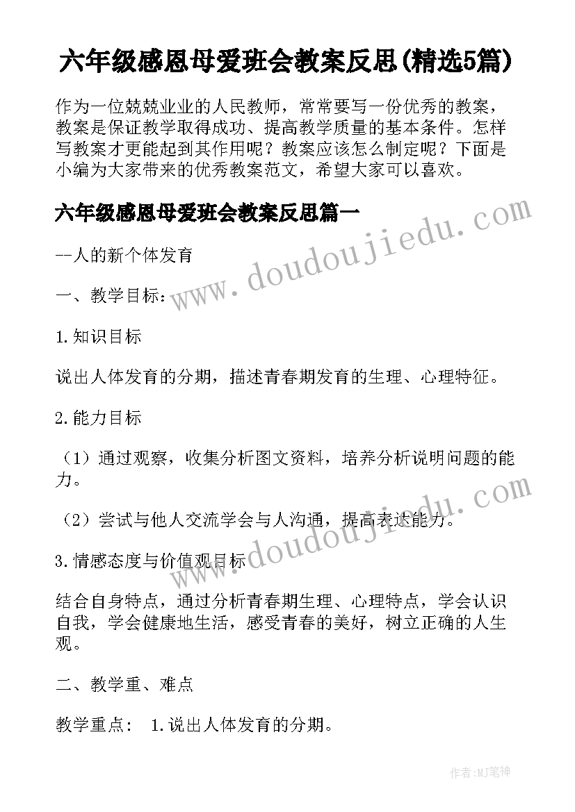 六年级感恩母爱班会教案反思(精选5篇)