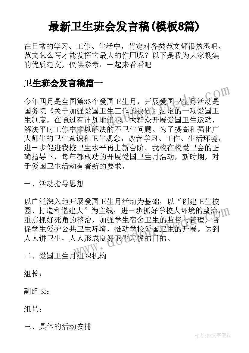 最新卫生班会发言稿(模板8篇)