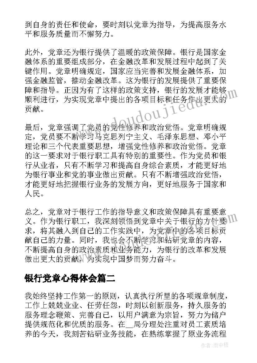 2023年银行党章心得体会(模板8篇)