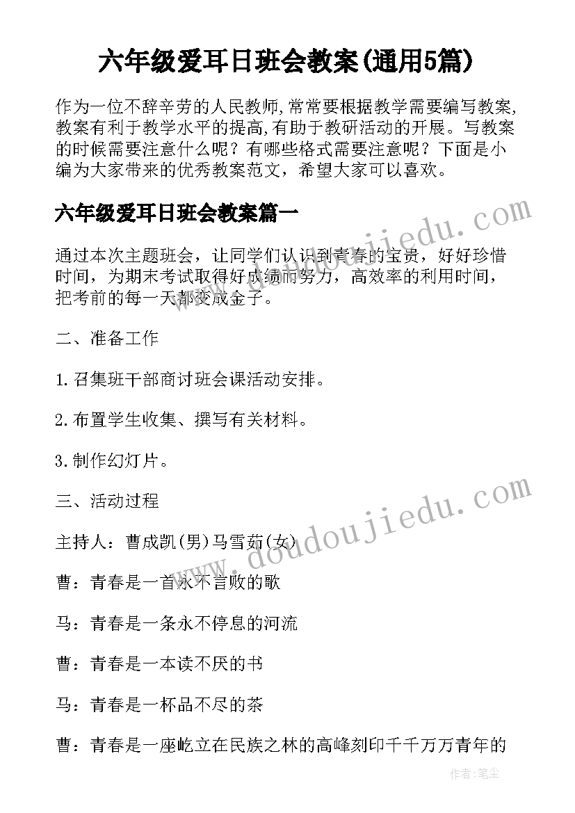 六年级爱耳日班会教案(通用5篇)