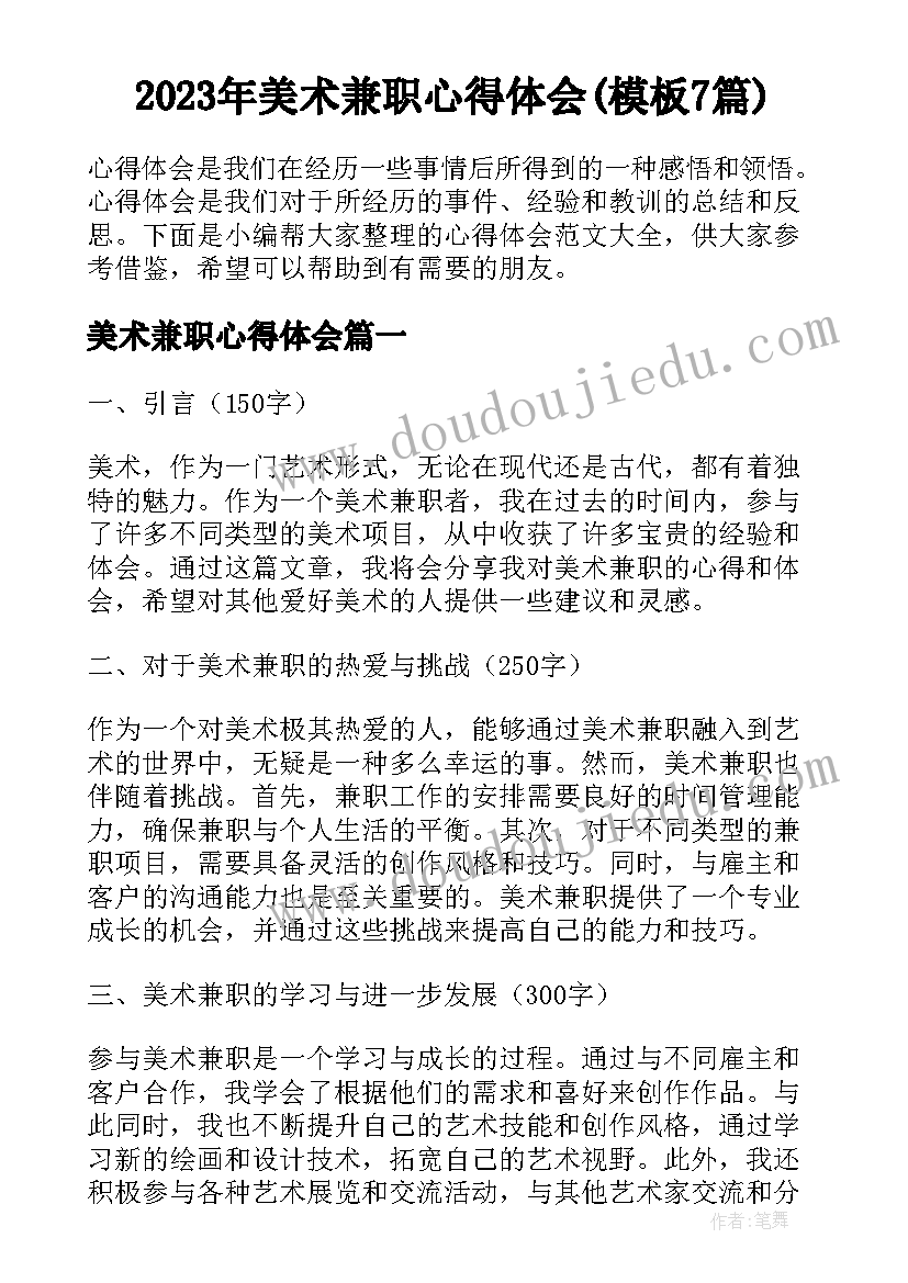 2023年美术兼职心得体会(模板7篇)