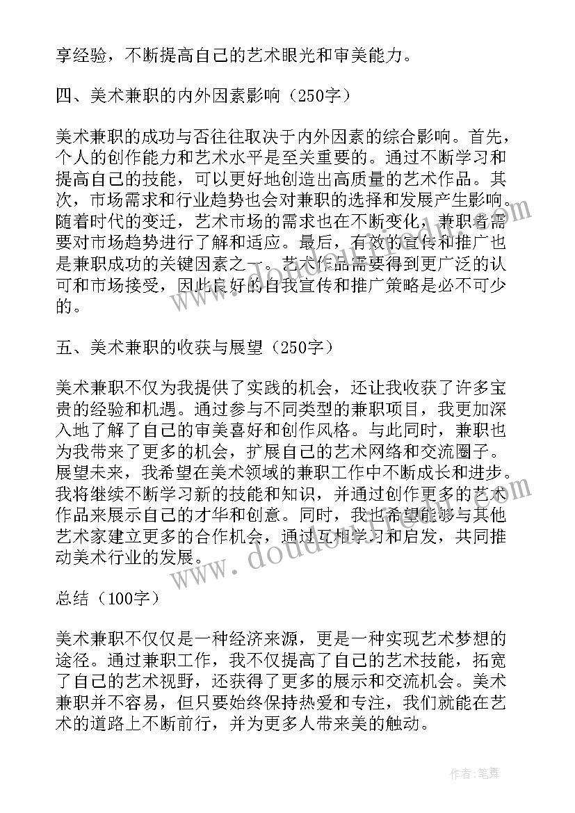 2023年美术兼职心得体会(模板7篇)