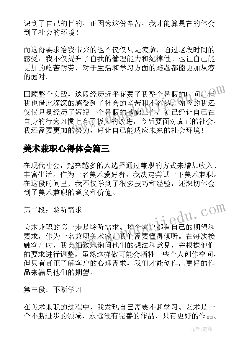 2023年美术兼职心得体会(模板7篇)