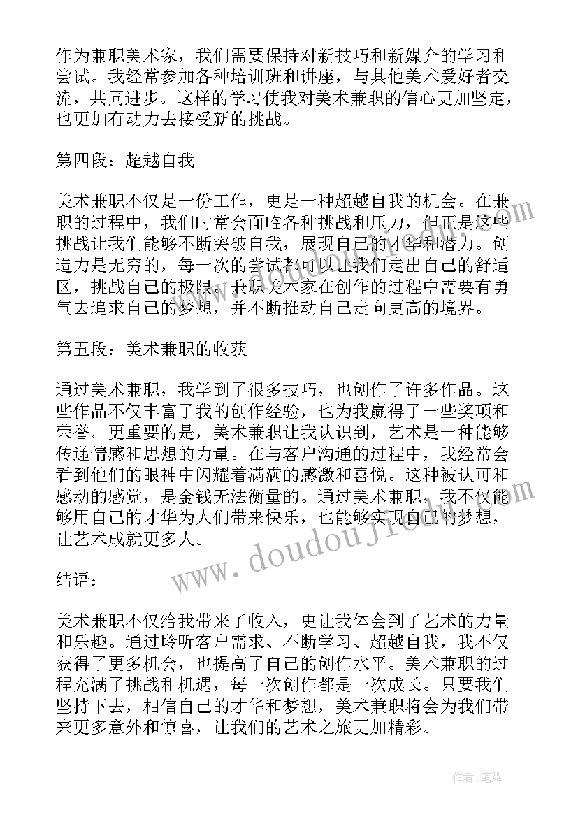 2023年美术兼职心得体会(模板7篇)