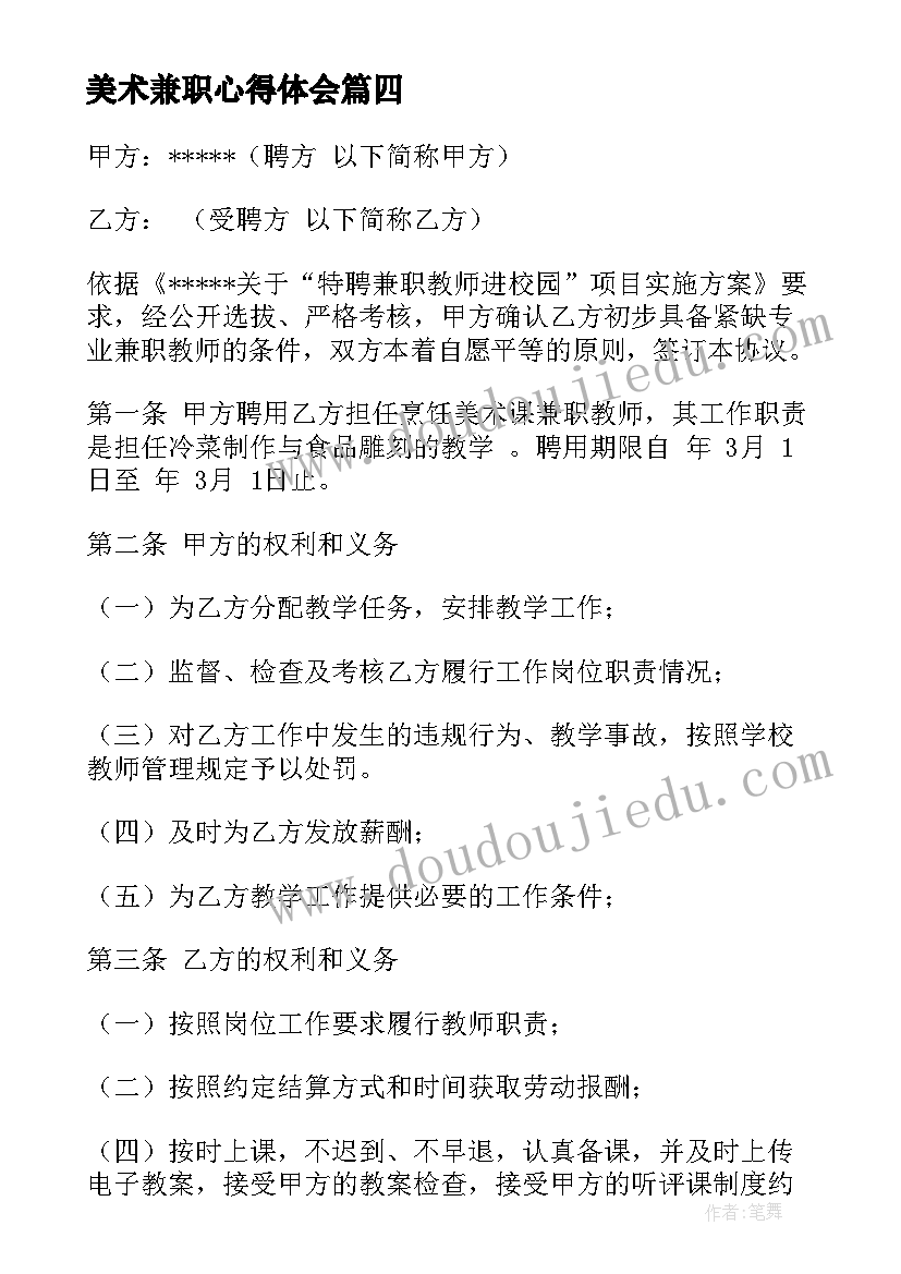 2023年美术兼职心得体会(模板7篇)