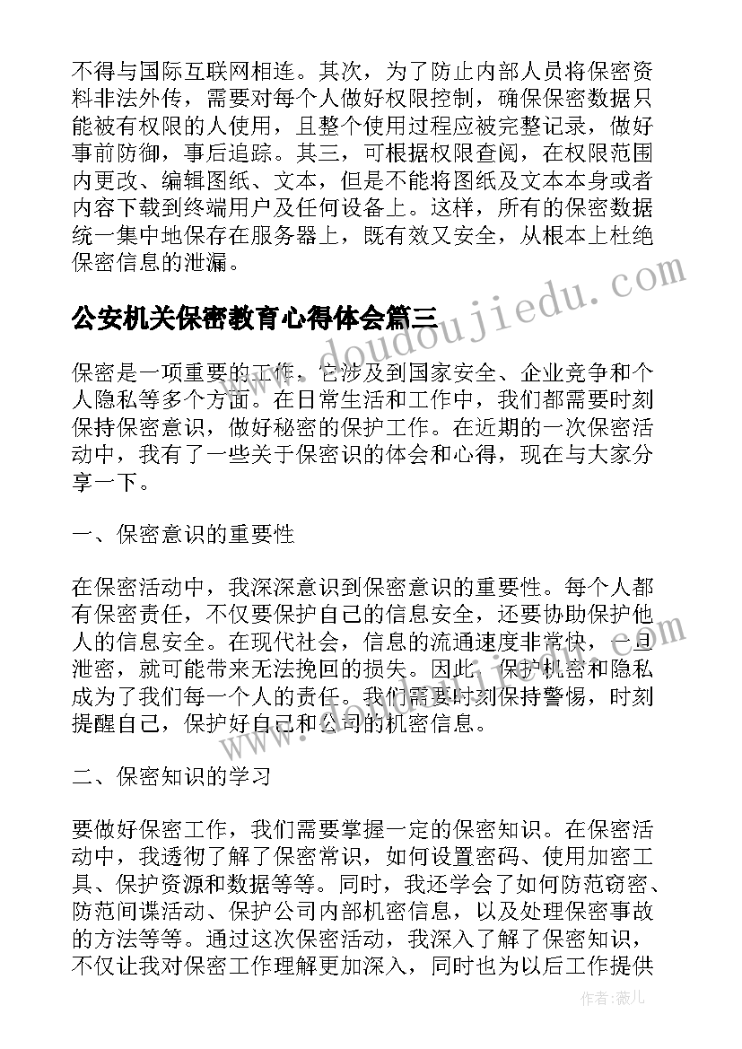 2023年公安机关保密教育心得体会(汇总9篇)