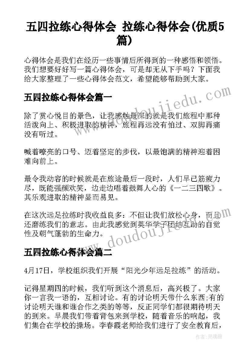 五四拉练心得体会 拉练心得体会(优质5篇)