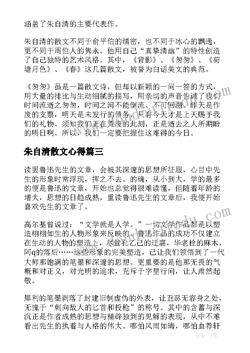 朱自清散文心得 朱自清散文选读书心得体会(实用10篇)