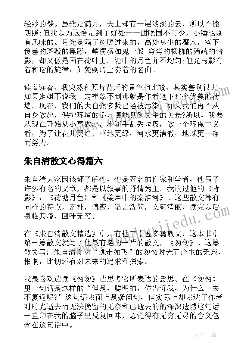 朱自清散文心得 朱自清散文选读书心得体会(实用10篇)