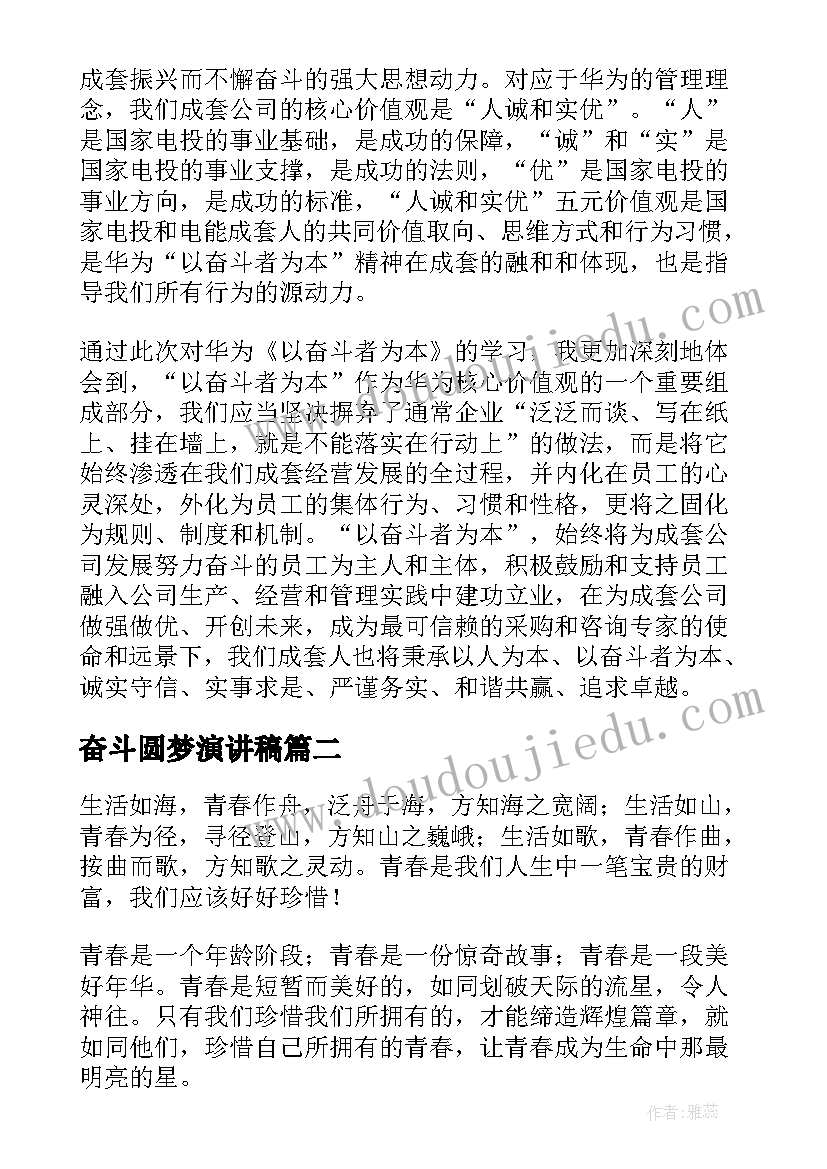 最新奋斗圆梦演讲稿 读以奋斗者为本心得体会(大全10篇)