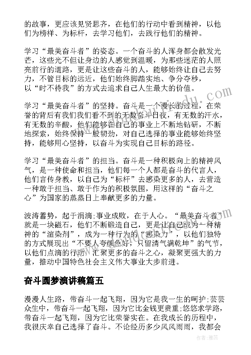 最新奋斗圆梦演讲稿 读以奋斗者为本心得体会(大全10篇)