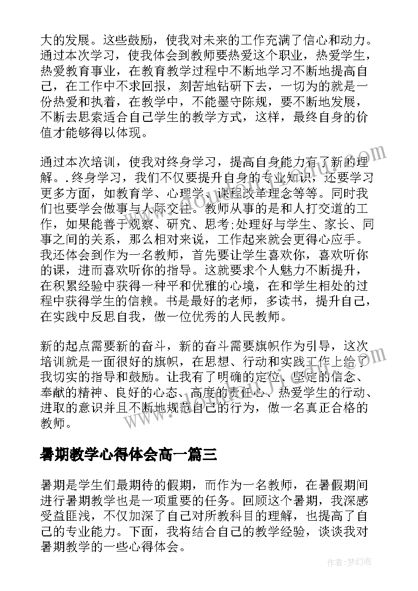 暑期教学心得体会高一 暑期教学心得体会(汇总10篇)