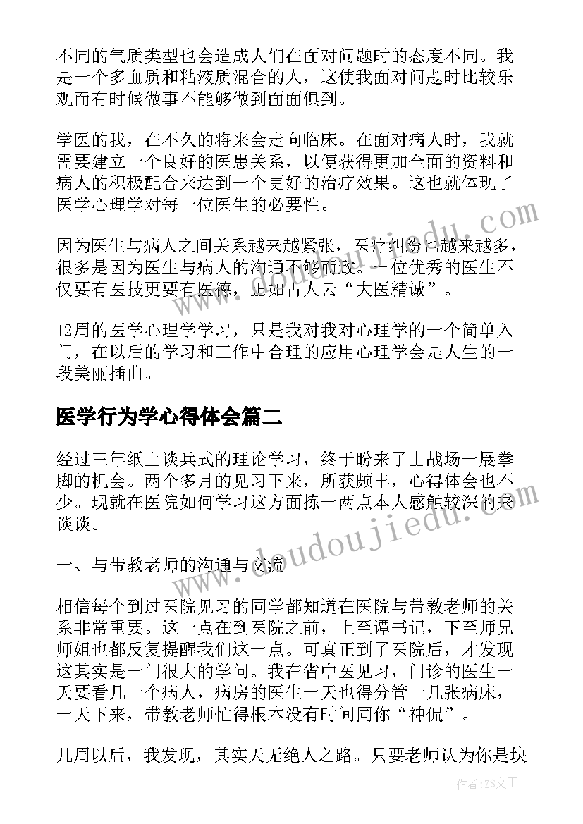 2023年医学行为学心得体会(大全6篇)