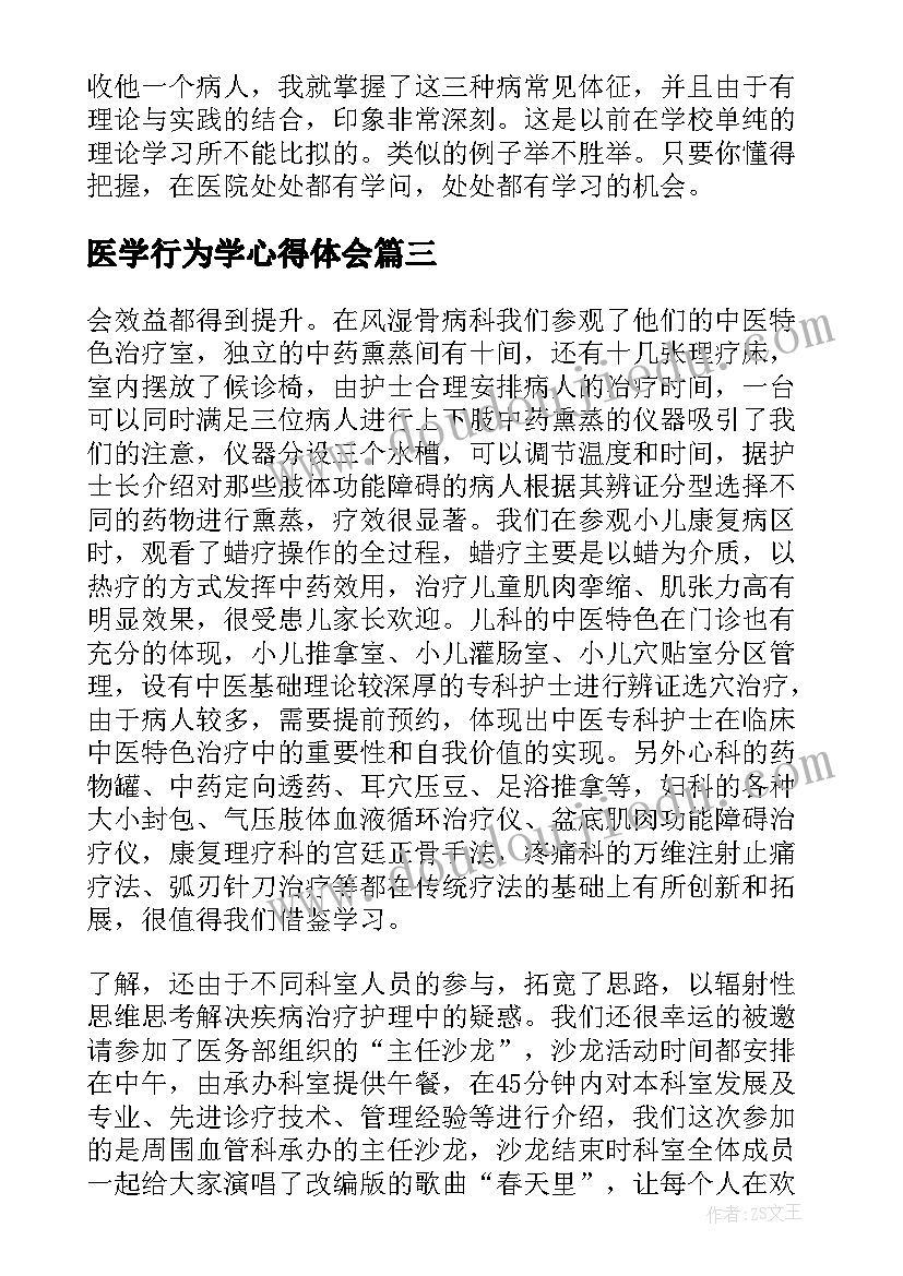 2023年医学行为学心得体会(大全6篇)