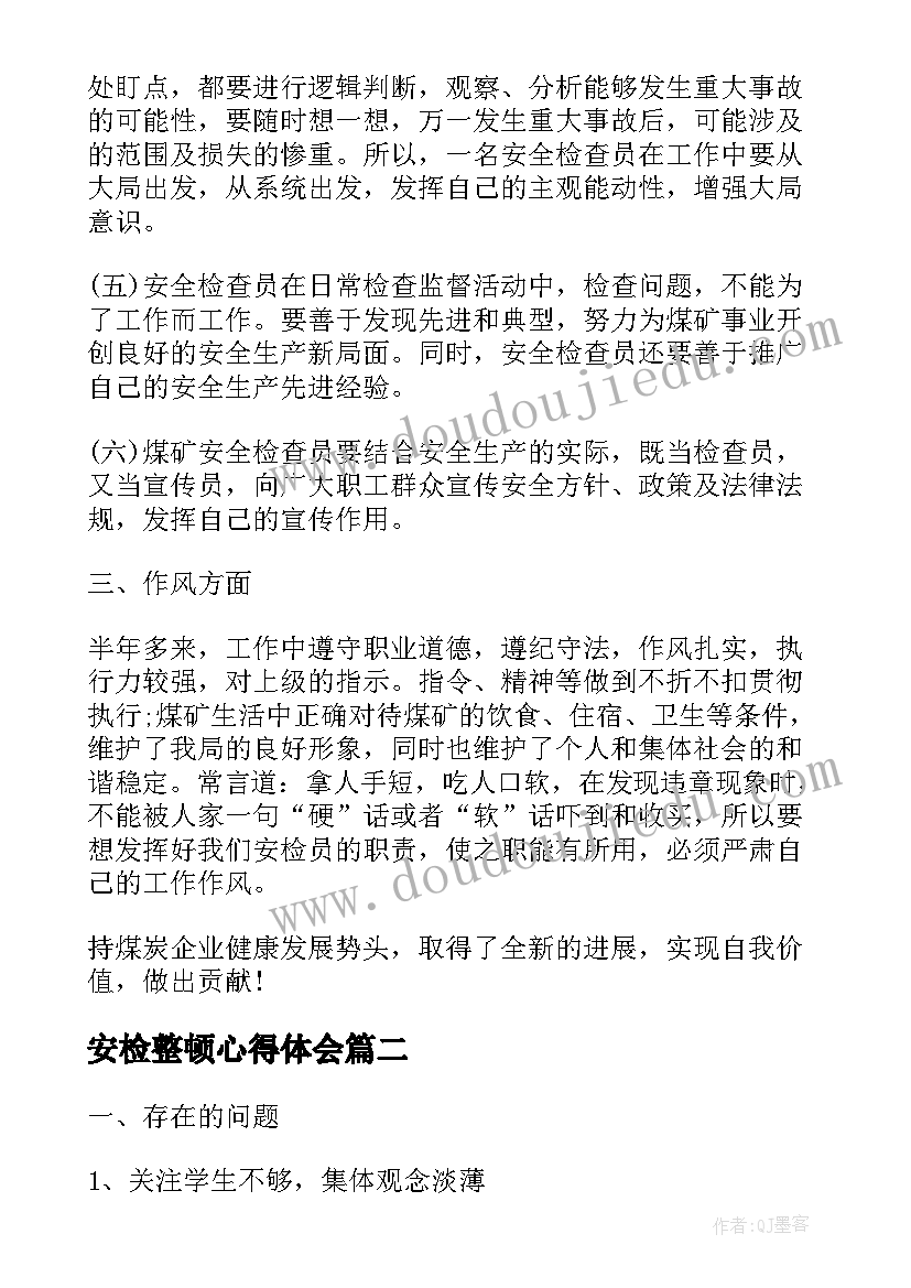 安检整顿心得体会 安检工作人员心得体会安检人员心得体会(优质6篇)